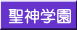 ありす福祉会 聖神学園(施設入所支援事業)