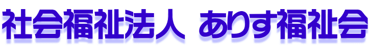 社会福祉法人 ありす福祉会