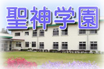 社会福祉法人 ありす福祉会 施設入所支援事業 聖神学園