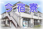 社会福祉法人 ありす福祉会 グループホームかのん 今宿寮