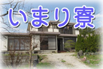 社会福祉法人 ありす福祉会 グループホームかのん いまり寮
