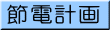 施設で心がけている節電・節水