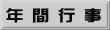 年間行事