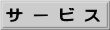 サービス