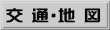 交通・地図