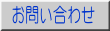 お問合せ