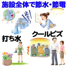 施設全体で節水・節電に努めています