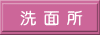 聖神学園■洗面所■