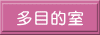聖神学園■多目的室■