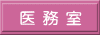 聖神学園■医務室■