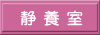 聖神学園■静養室■