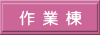 聖神学園■作業棟■