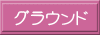 聖神学園■グラウンド■