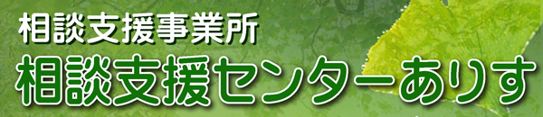 障害者相談支援センターありす