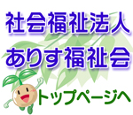 ありす福祉会Topページへ