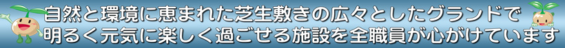元気に楽しく過ごせる施設